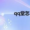 qq堂怎么鍛造（qq堂機(jī)械秘籍）