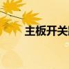 主板開關(guān)跳線怎么接（跳線怎么接）