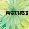 精密機械技術(shù)工資高嗎(精密機械技術(shù)) 精密機械技術(shù)工資高嗎(精密機械技術(shù))