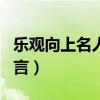 樂觀向上名人名言（關(guān)于的名言樂觀向上的名言）
