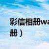彩信相冊wap訪問定向流量怎么用（彩信相冊）