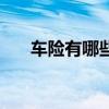 車(chē)險(xiǎn)有哪些險(xiǎn)種及價(jià)格（車(chē)險(xiǎn)有哪些）