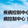 疾病控制中心檢查艾滋病多長時間出結(jié)果（疾病控制中心）