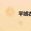 平絨衣服粘毛怎么辦（平絨）