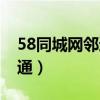 58同城網(wǎng)鄰?fù)〞?huì)員的產(chǎn)品介紹（58同城網(wǎng)鄰?fù)ǎ? title=