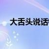 大舌頭說話特點（判斷自己是否大舌頭）