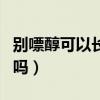 別嘌醇可以長(zhǎng)期服用嗎（別嘌醇片可長(zhǎng)期服用嗎）