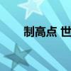 制高點(diǎn) 世界經(jīng)濟(jì)戰(zhàn)觀后感（制高點(diǎn)）