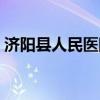 濟陽縣人民醫(yī)院領(lǐng)導班子（濟陽縣人民醫(yī)院）