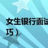 女生銀行面試技巧自我介紹（女生銀行面試技巧）