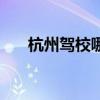杭州駕校哪家好點（杭州駕校哪家好）