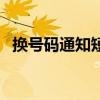 換號碼通知短信怎么發(fā)（換號碼通知短信）