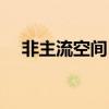 非主流空間日志大全（非主流空間模塊）