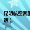 昆明航空客服電話人工客服（昆明航空客服電話）