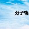 分子軌道名詞解釋（分子軌道）