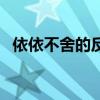 依依不舍的反義詞是（依依不舍的反義詞）