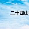 二十四山圖全圖清晰（二十四山圖）