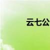 云七公子云別塵（云七公子gl）