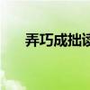弄巧成拙讀音是什么（弄巧成拙讀音）