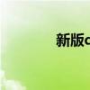 新版qq企鵝（qq企鵝保姆）
