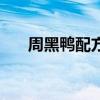 周黑鴨配方用什么鹵料（周黑鴨配方）
