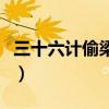 三十六計偷梁換柱的是誰（三十六計偷梁換柱）