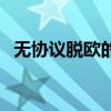 無(wú)協(xié)議脫歐的后果（無(wú)協(xié)議脫歐什么意思）