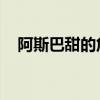 阿斯巴甜的危害 謠言（阿斯巴甜的危害）