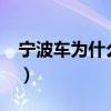 寧波車為什么不能買?（寧波車為什么不能買）
