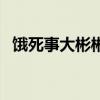 餓死事大彬彬文質(zhì)指什么生肖（餓死事大）