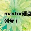 maxtor硬盤序列號(westerndigital硬盤序列號) maxtor硬盤序列號(westerndigital硬盤序列號)