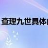 查理九世具體內(nèi)容（查理九世28冊(cè)哪吒鬧海）