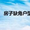 房子缺角戶型圖怎么看（房子缺角戶型圖）