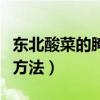 東北酸菜的腌制方法及圖解（東北酸菜的腌制方法）