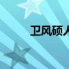 衛(wèi)風(fēng)碩人原文及翻譯（衛(wèi)風(fēng)碩人）