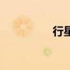 行星的讀音（行星拼音）