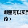 哪里可以買到強(qiáng)力瀉藥（藥店能買到的強(qiáng)力瀉藥）
