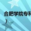 合肥學(xué)院專科怎么樣?。ê戏蕦W(xué)院專科怎么樣）