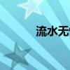 流水無(wú)情什么意思（流水無(wú)情）