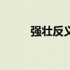 強(qiáng)壯反義詞的詞語(yǔ)（強(qiáng)壯反義詞）
