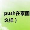 push在泰國(guó)是幾線演員（push在泰國(guó)地位怎么樣）