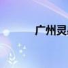 廣州靈感游戲（廣州靈感娛樂(lè)）