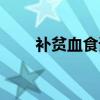 補(bǔ)貧血食譜（食補(bǔ)貧血吃什么好?。? title=