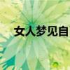 女人夢(mèng)見自己生男孩（夢(mèng)見自己生男孩）