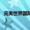 完美世界國(guó)際版最新區(qū)（完美世界國(guó)際版新區(qū)）