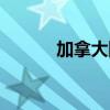 加拿大國(guó)寶動(dòng)物（加拿大國(guó)寶）
