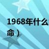 1968年什么命五行屬性缺什么（1968年什么命）