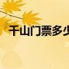 千山門票多少錢一個(gè)人（千山門票多少錢）