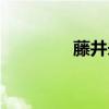 藤井未來豆瓣(藤井未來) 藤井未來豆瓣(藤井未來)