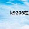 k9206在廣州哪個(gè)站上車（k9206）